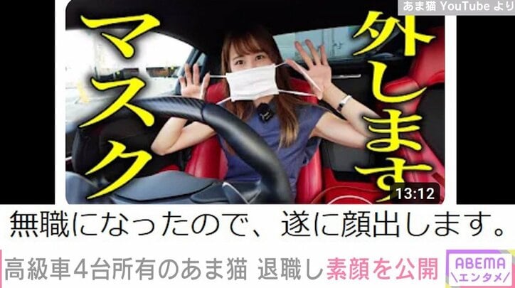 高級車4台所有のYouTuber・あま猫、マスクで隠していた素顔を公開「想像以上に美人だった」と絶賛の声