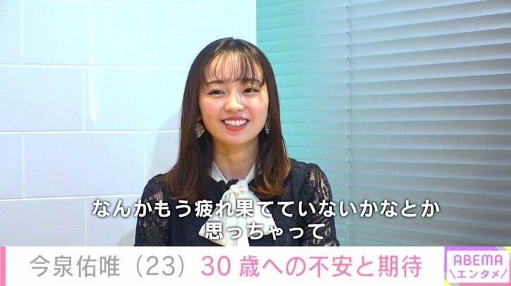 今泉佑唯が語る30歳への期待と不安 疲れ果てていないかな 芸能 Abema Times