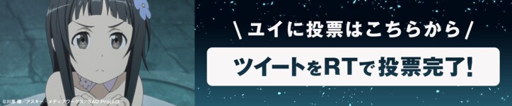 「ソードアート・オンライン アリシゼーション」地上波同時配信記念! AbemaアニメPresents「ソードアート・オンライン」キャラクター総選挙開催!