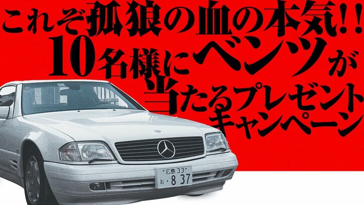 『孤狼の血 LEVEL2』より日岡（松坂桃李）所有？10台のベンツをプレゼント
