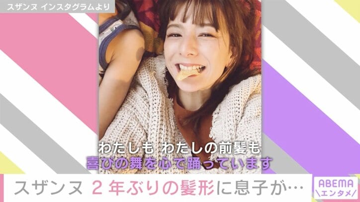 スザンヌ、前髪カットが好評で喜び 6歳長男からは「28歳くらいに見える」の言葉も