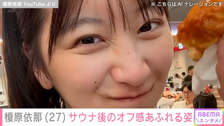 【写真・画像】「胸の大きさがコンプレックスだった」榎原依那（27）、サウナ後のオフ感あふれる姿にファン「ニヤけてしまいました」　1枚目