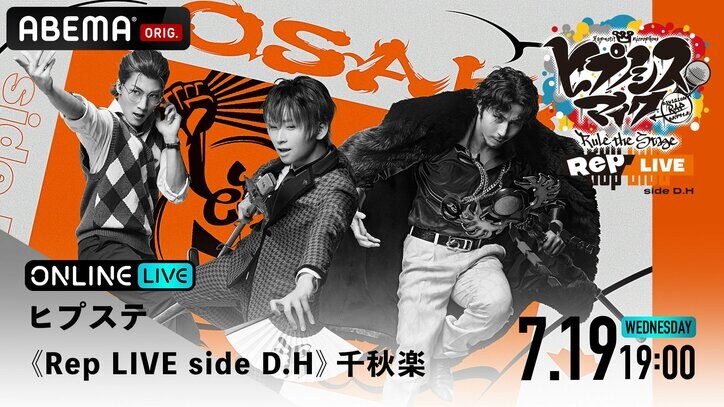 ディビジョン単独ライブ 「『ヒプノシスマイク -DivisionRap Battle-』Rule the Stage《Rep LIVE》」 オオサカ・ディビジョン“どついたれ本舗”公演のチケット販売をスタート！