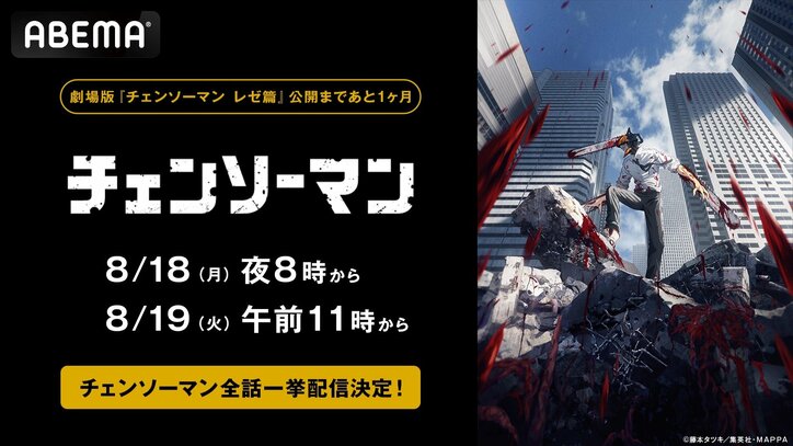 【写真・画像】劇場版『チェンソーマン』公開直前企画！TVアニメ全話をABEMAで一挙放送、8月18日&19日の2日間　1枚目