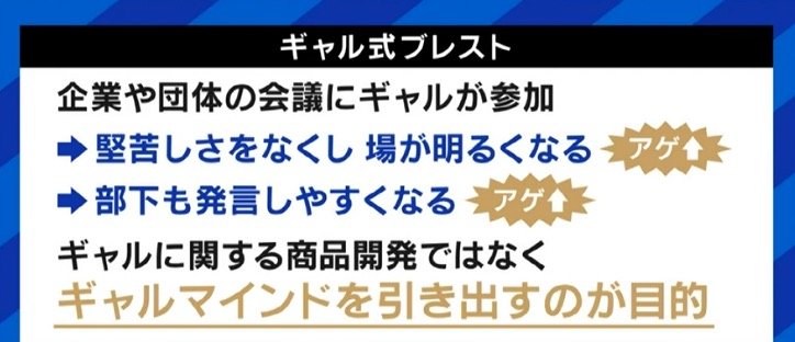 敬語禁止・リアクション多め…お堅い社内会議も変われる?ギャルのポジティブ感を応用した“ブレスト”に大手企業も注目