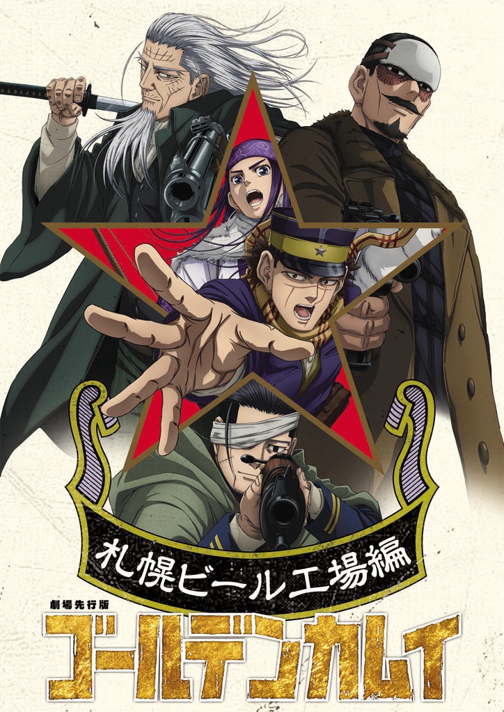 【写真・画像】劇場先行版「札幌ビール工場編」2025年10月全国劇場公開決定！アニメ『ゴールデンカムイ』最終章は2026年1月より放送　1枚目