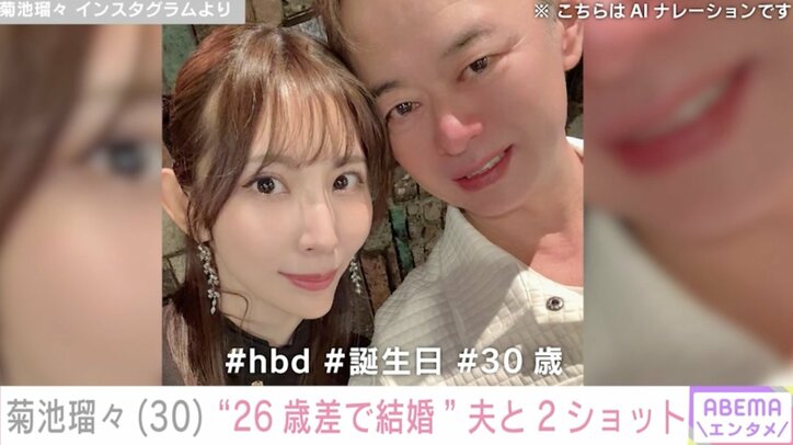 【写真・画像】水着姿が話題・4児の母 菊池瑠々（30）、“26歳差で結婚した”夫とのラブラブショット　1枚目