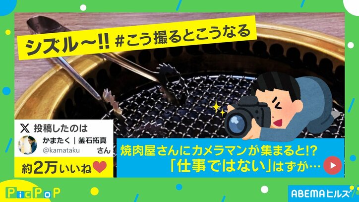 カメラマンが焼肉店に集結すると…!? “THE・飯テロ”な圧巻の映像に「焼肉のタレのCMに見えた」「照明がこれほど大事だとは」と反響多数