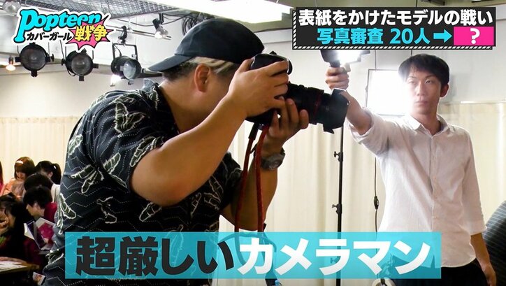 本当に素人？Popteen専属の超厳しいカメラマンが褒めた2人組　専属モデルらに衝撃「すごい…」