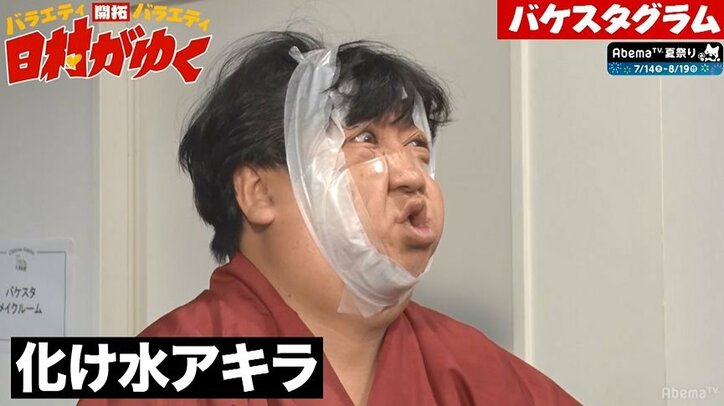 バナナマン日村、セロテープに憑りつかれた清水アキラの妖怪「化け水アキラ」に変身