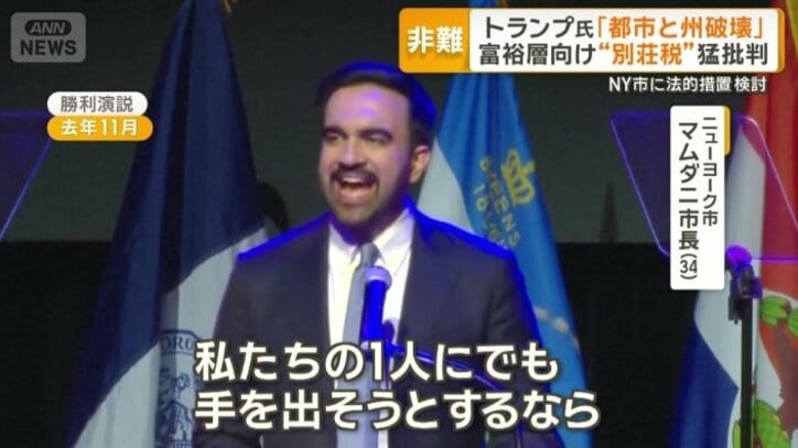 トランプ大統領とは犬猿の仲のマムダニNY市長