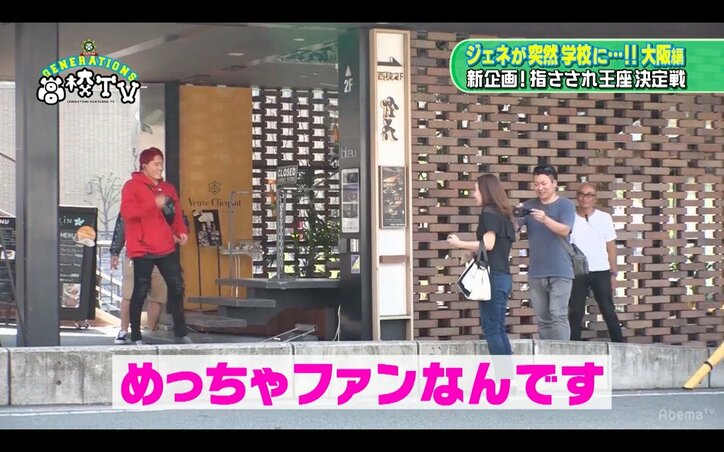 GENERATIONSが「指さされ王座決定戦」に挑戦！　大阪の街でもっとも気付かれたのは誰？