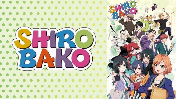 『WORKING!!』『SHIROBAKO』など、“お仕事系アニメ”8作品を4日連続全話無料一挙放送!