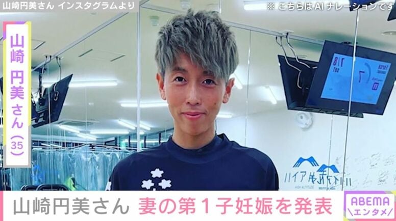 “戸籍上の性別を男性に変更”元なでしこ・山崎円美さん（35）、妻の第1子妊娠を発表しマタニティーフォトを公開