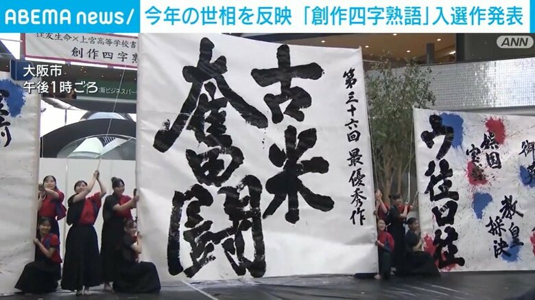 今年の世相を反映 「創作四字熟語」入選作発表
