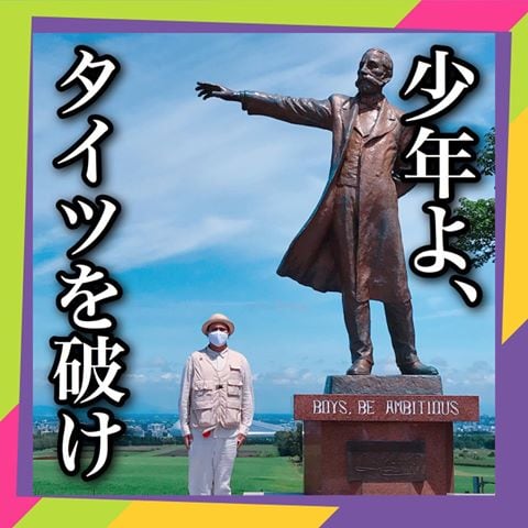 少年よ タイツを破け 声優 木村昴がクラーク博士の名言を改変 ある意味ambitious との声も ニュース Abema Times