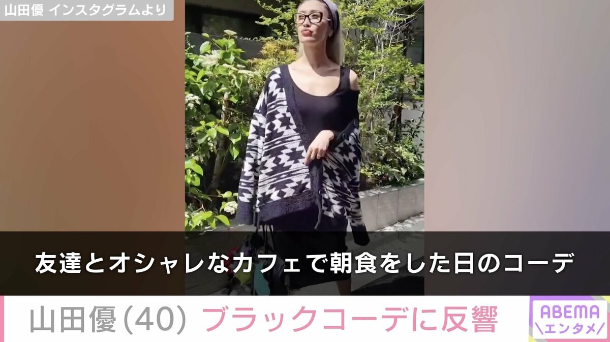 高級ホテル並み”豪邸が話題・山田優（40）全身ブラックのコーデに反響