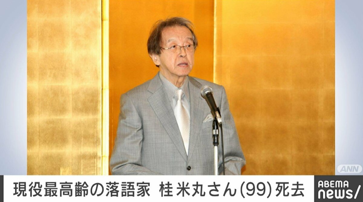 現役最高齢の落語家・桂米丸さんが99歳で死去 新作落語の第一人者