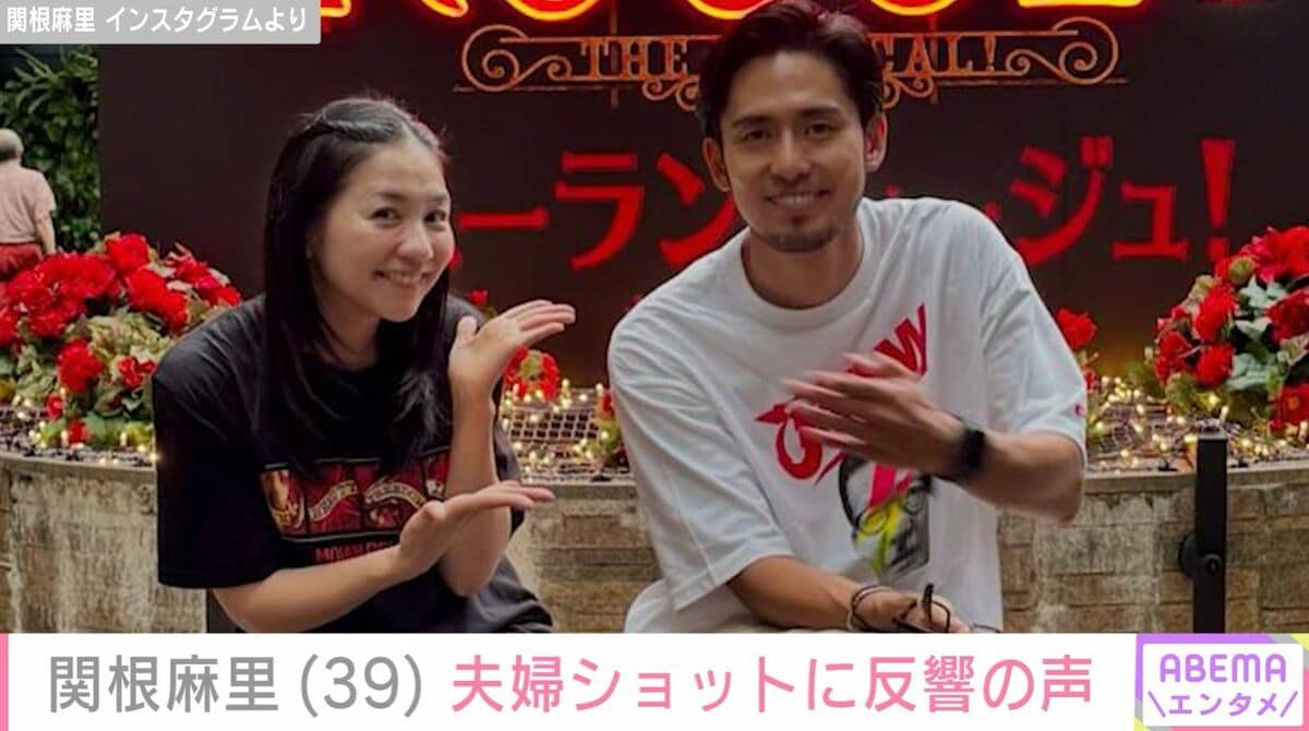 関根麻里（39）、夫・Kとの仲良し夫婦ショットに反響「貴重な写真」「微笑ましいです」 | エンタメ総合 | ABEMA TIMES | アベマタイムズ