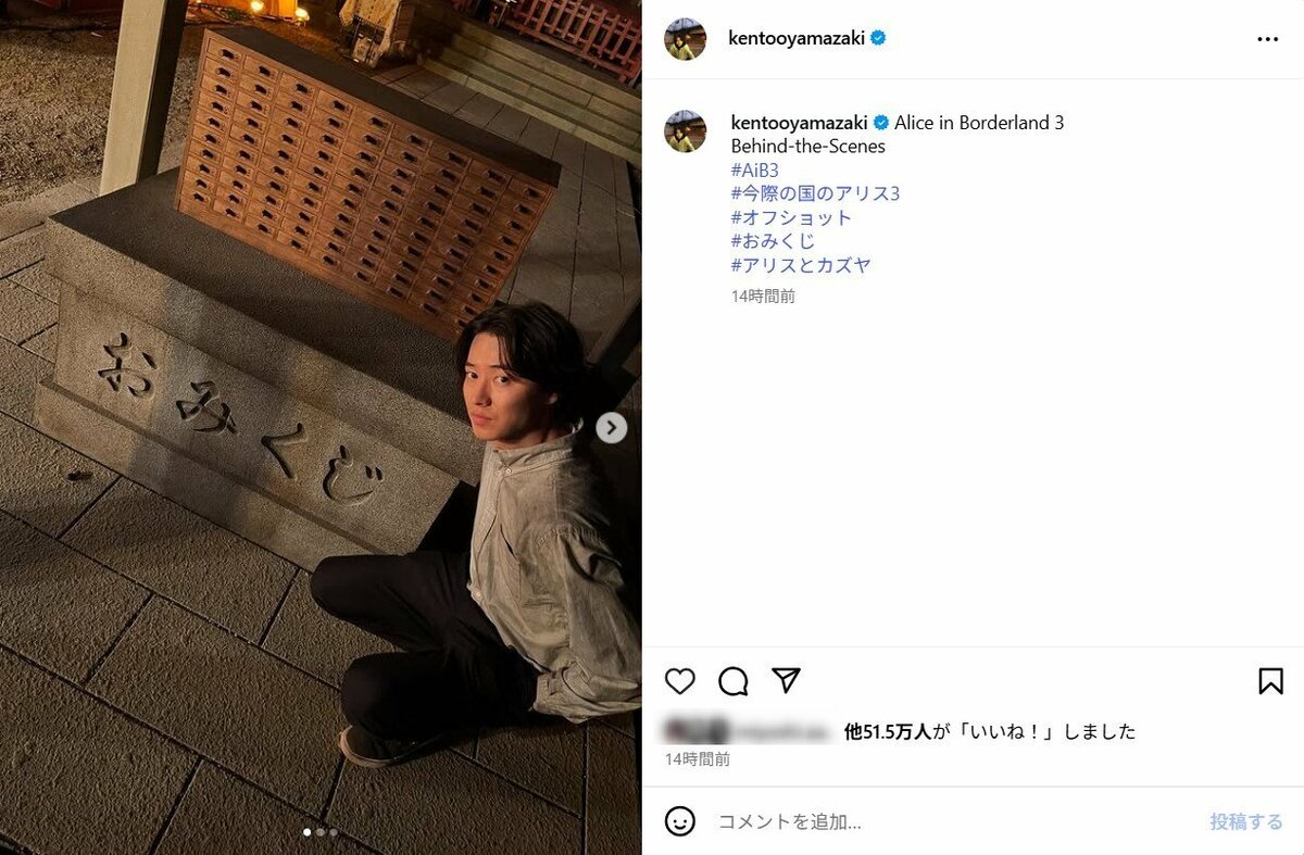 山崎賢人、『今際の国のアリス』オフショットを公開し大反響「イケメン