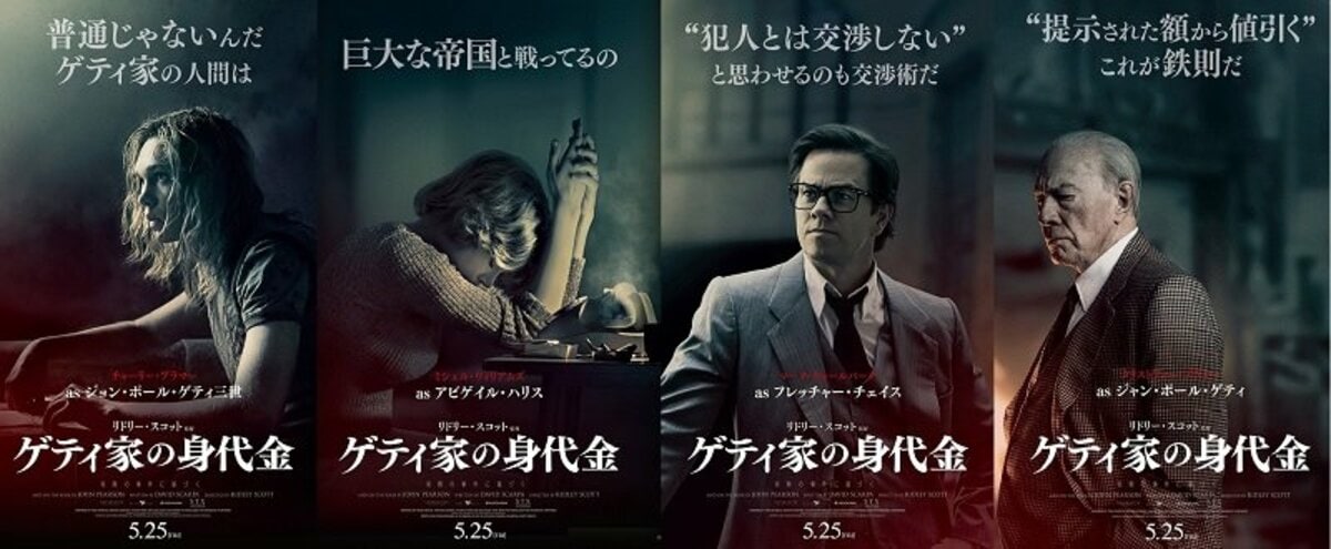 世界一有名な誘拐事件を描く映画『ゲティ家の身代金』 キャラクター