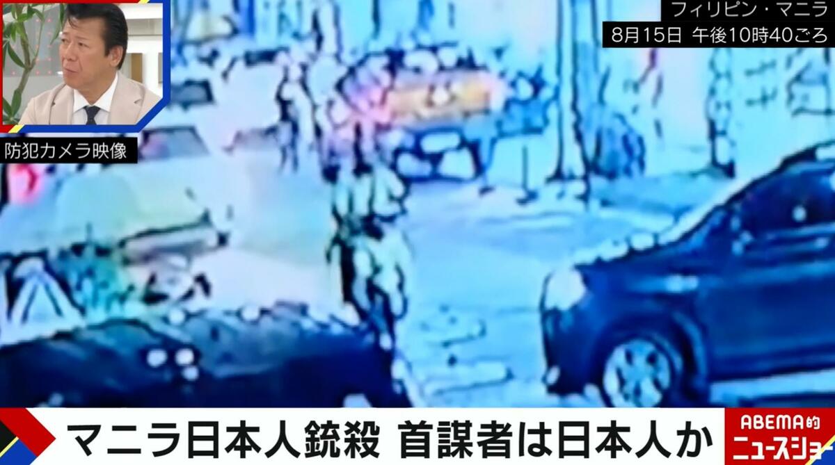 フィリピン日本人銃殺事件の真相を元刑事が推理「特殊詐欺グループを乗っ取るための利権」 | 国際 | ABEMA TIMES | アベマタイムズ