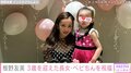 板野友美、顔出しショットが話題の3歳を迎えた長女の誕生日パーティーを開催 夫・高橋奎二投手らと祝福 「ほんとそっくり」