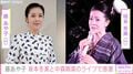 藤あや子「大スター中森明菜健在」坂本冬美と中森明菜のライブへ「終演後みんなでピース」
