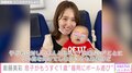 衛藤美彩、息子の成長に感激「出来ることが急激に増えて」