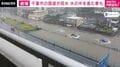 “茶色い水の中”を車が⋯千葉市の国道14号が大規模冠水