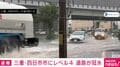 三重・四日市市にレベル4土砂災害危険警報 道路が冠水