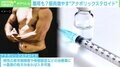 筋肉増やす「アナボリックステロイド」が蔓延…現役ユーザー「個人の使用“悪”ではない。人生の質上がった」 医師「使い方を間違えると命に関わる」