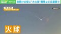 「火球」が長野に落下？ 「大きな破裂音」「鳥が一斉に鳴いた」 専門家「もし隕石が見つかれば太陽系の歴史を解き明かすヒントに」