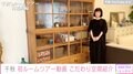 千秋、初のルームツアー動画公開 こだわりのアンティーク家具を紹介し「可愛くてセンス良くて最高」と絶賛の声