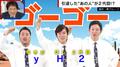 橋幸夫が引退撤回で注目される「二代目橋幸夫 yH2」 千原ジュニアがMVにツッコミ「最近作られたとは思えない」「いい画素ですね（笑）」