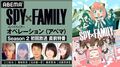 ABEMA『SPY×FAMILY』DAYに反響