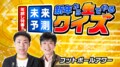 『未来予測！新年から生でやるクイズ』MC・フット後藤　年越し特番が生放送決定