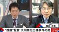 「冤罪は公安の暴走」大川原化工機事件の“深い闇”について弁護士が持論　起訴取り消しは捜査過程を隠すためか