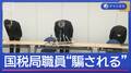 国税局職員“ニセ警察官”に騙され…納税者情報“漏洩”謝罪