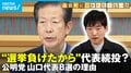 「公明党は刷新機会を失い続けている」世代交代のはずが…“なっちゃん”なぜ続投? 創価学会が続投を強く支持