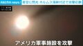 夜空に放たれた“閃光”→イラン革命軍が「米戦略空軍基地」を破壊…ミサイル攻撃の瞬間を公開