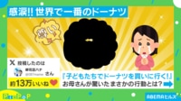 【映像】ドーナツを家族分買えた理由
