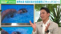 【映像】松田丈志氏が注目する3人の選手