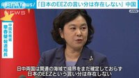 中国が「日本のEEZの言い分は存在しない」と主張
