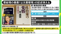 ブーメラン恐れ公文書カット? 菅総理著書