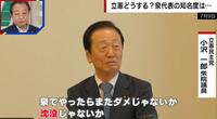 【映像】小沢一郎氏「泉でまたやったらダメ」 立憲代表選について政治ジャーナリストが言及「小沢氏はキーマンかもしれない」