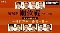 第76期 順位戦 A級 11回戦 最終一斉対局～将棋界の一番長い日～ | AbemaTV(アベマTV)
