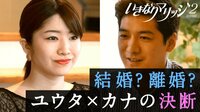 【ユウタ×カナ最終回】結婚？離婚？運命？