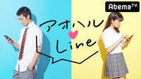 ♯1 恋は既読スルー？LINE恋愛リアリティーショー開始！ アオハル❤LINE | 無料のインターネットテレビはAbemaTV(アベマTV)
