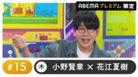 声優と夜あそび プレミアム - 木曜日【小野賢章×花江夏樹】#15